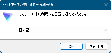 インストール - セットアップ言語の選択