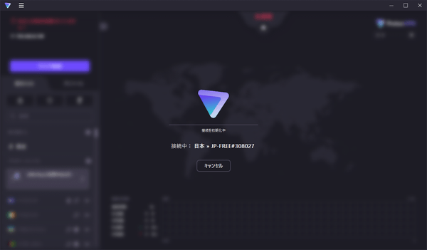 VPN 接続中