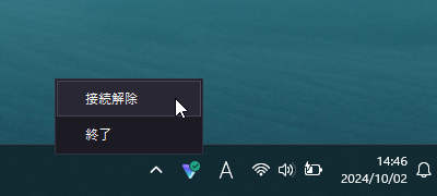 タスクトレイアイコンの右クリックメニューから接続解除