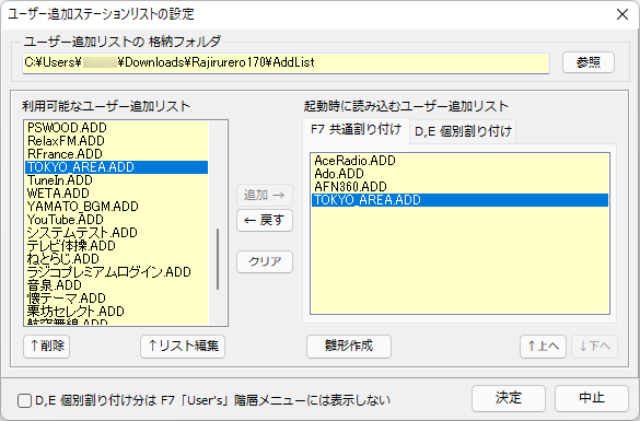 環境設定 - ユーザー追加ステーションリストの設定