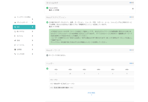 ウェブサイトの分析・アドバイス - タイトルタグ、Metaデスクリプション…