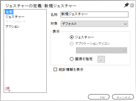 新規にジェスチャーを追加