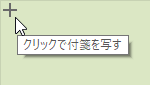 付箋の新規作成