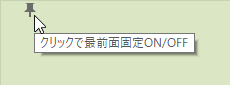 最前面表示／解除