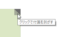 付箋をはがす（削除する）