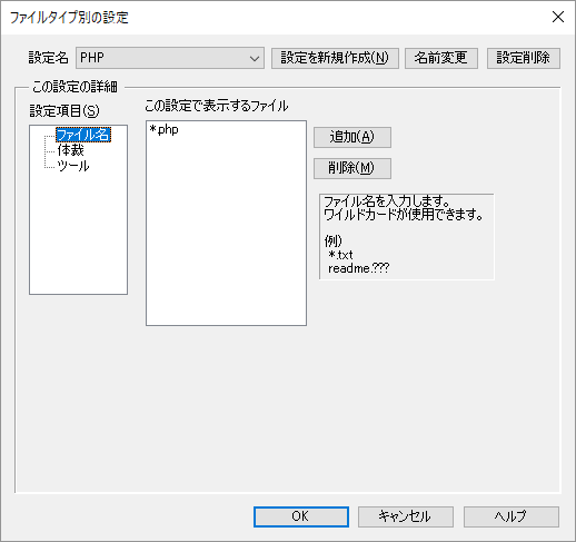 ファイルタイプ別の設定 - ファイル名