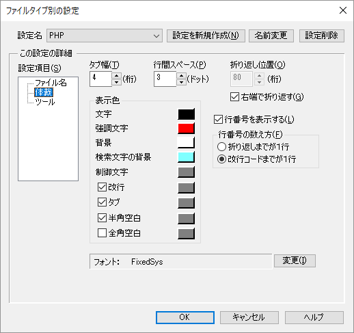 ファイルタイプ別の設定 - 体裁