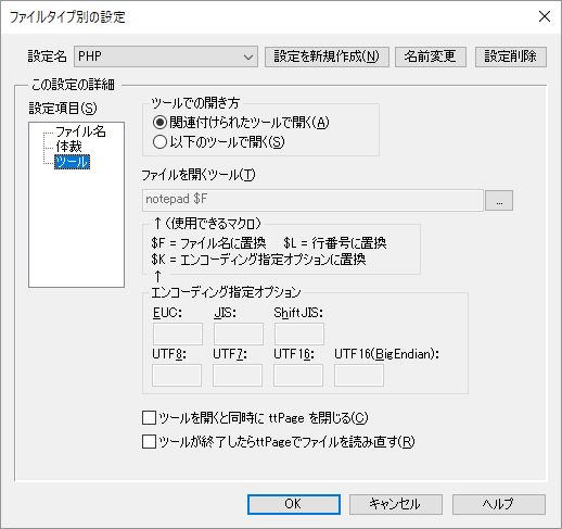 ファイルタイプ別の設定 - 「ツール」タブ