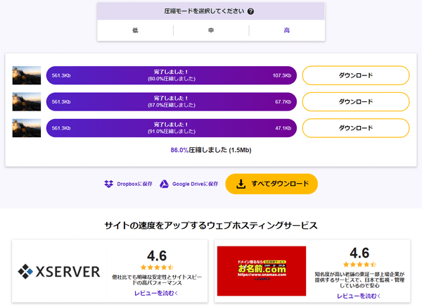 圧縮モード（低/中/高）ごとの圧縮結果