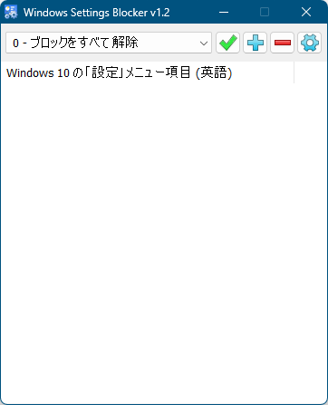 Windows Settings Blocker - メイン画面