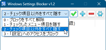 「2 - チェック項目以外をすべて隠す」