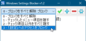 「3 - 「設定」へのアクセスをブロック」