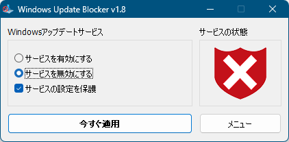 Windows Update 無効化時