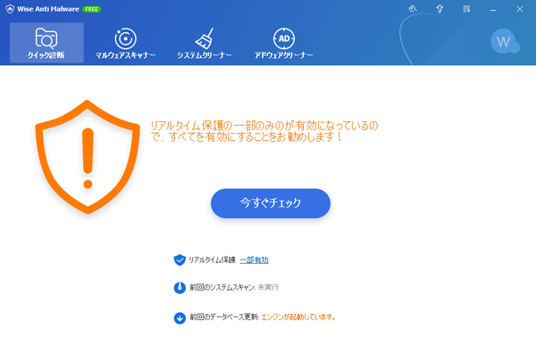 Winse Anti-Malware - メイン画面