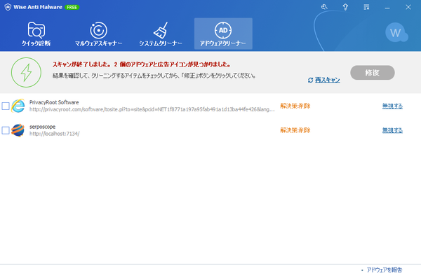 アドウェアクリーナーのスキャン結果