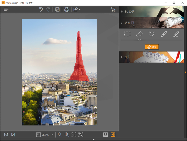 フォト イレイサー - なげなわツールで選択