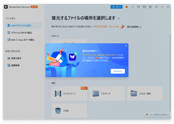 無料復元容量を 100MB から 500MB に増やす