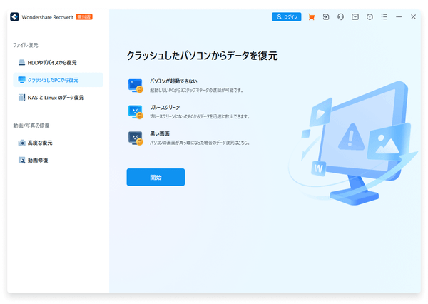 クラッシュした PC から復元