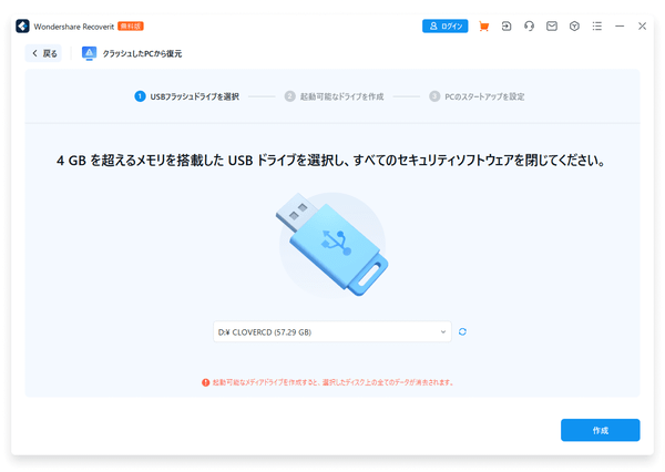 クラッシュした PC から復元 - USB メモリーに起動ドライブを作成