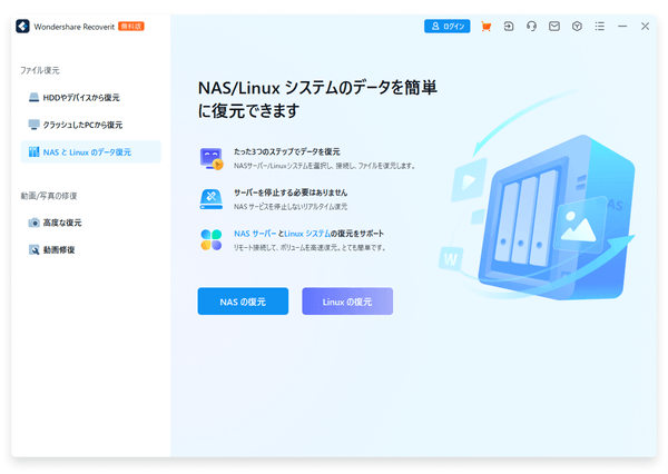 NAS と Linux のデータ復元