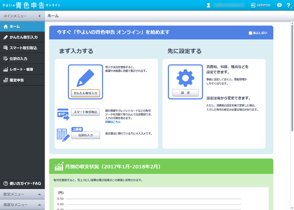 ホーム（「今すぐ「やよいの青色申告 オンライン」を始めます」表示時）