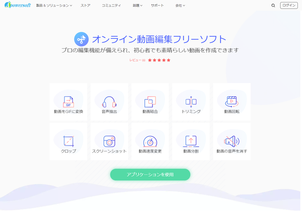 Apowersoftオンライン動画編集フリーソフト - トップページ