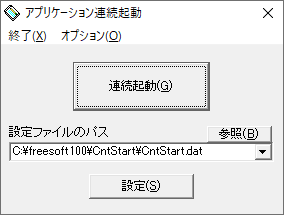 アプリケーション連続起動