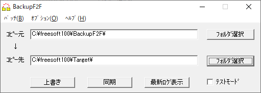 BackupF2F - メイン画面