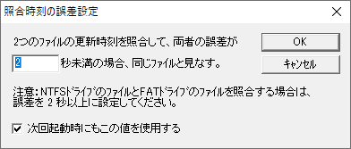 「オプション」⇒「照合時刻の誤差」