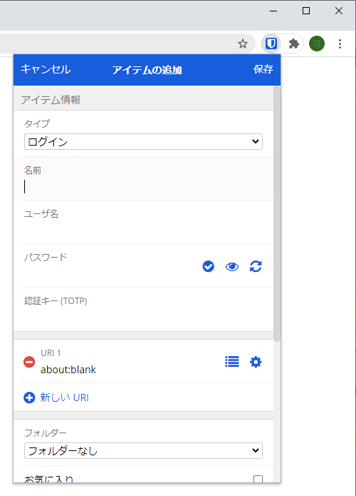 Chrome 拡張機能 - パスワードの追加
