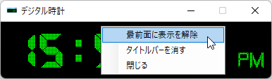 右クリックメニューから最前面表示をオン／オフ