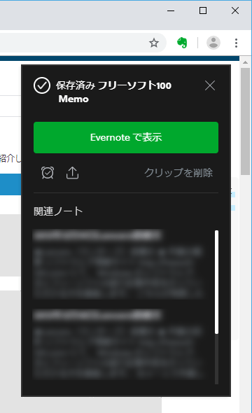 Evernote に保存されていることを確認