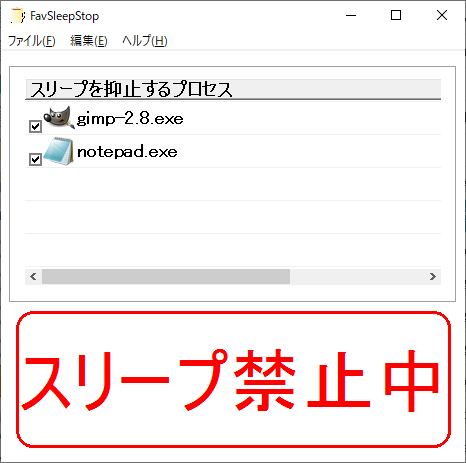 指定プロセス動作中はスリープを禁止