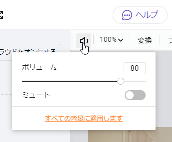 ボリュームの調整