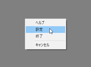 右クリックメニュー「設定」