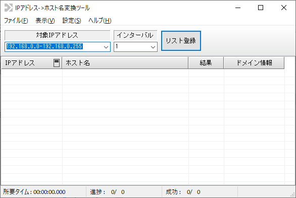 IP アドレス->ホスト名変換ツール - メイン画面