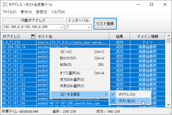 右クリックメニューから選択項目の IP アドレス、ホスト名をコピー可能