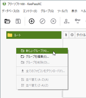 右クリックメニュー「新しいグループ」をクリック