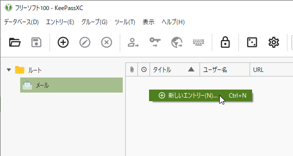 右クリックメニュー「新しいエントリー」をクリック