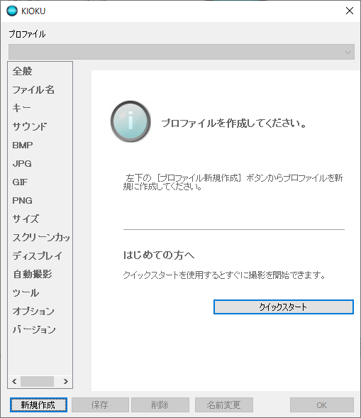 初回起動時 - プロファイルの作成