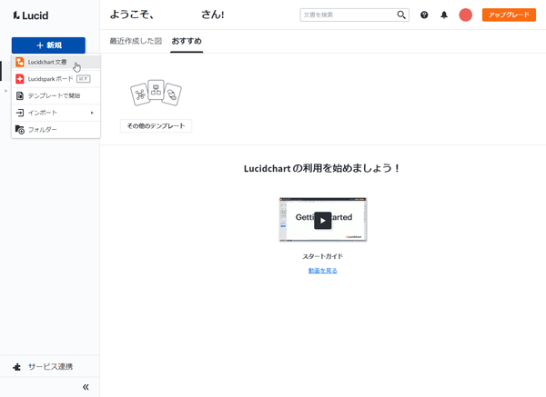 画面左の「＋新規」⇒「Lucidchart 文書」とクリック