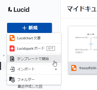 「＋新規」⇒「テンプレートで開始」