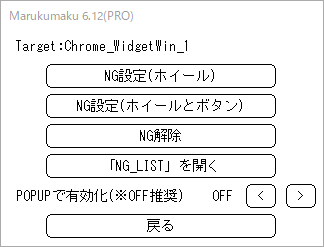 ホイールとボタンのNG設定