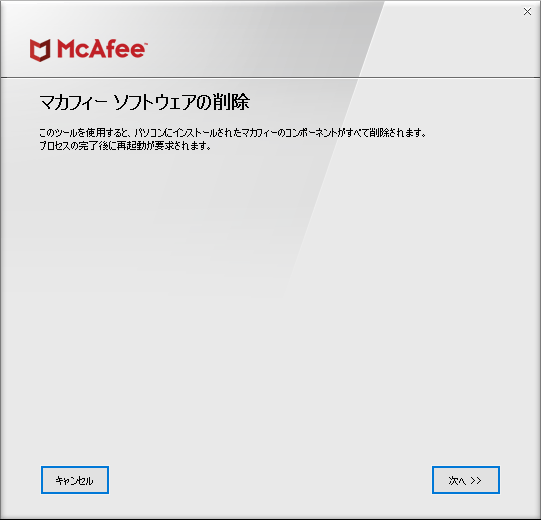 マカフィー ソフトウェアの削除