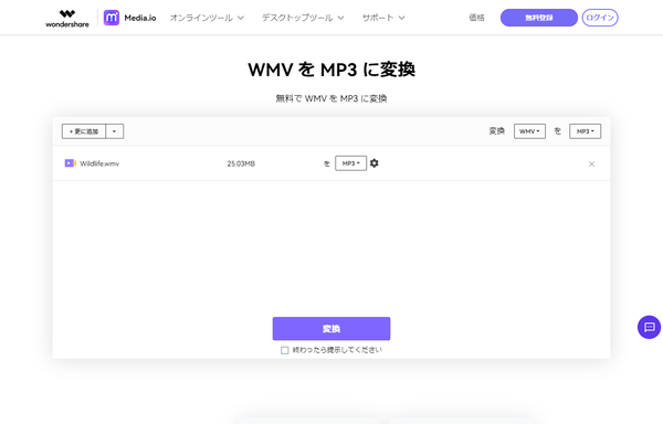 「WMV を MP3 に変換」の表示に変わった