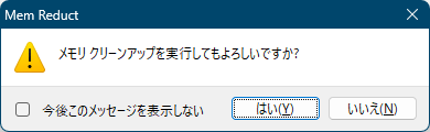 メモリ クリーンアップ実行時に表示される確認ウインドウ