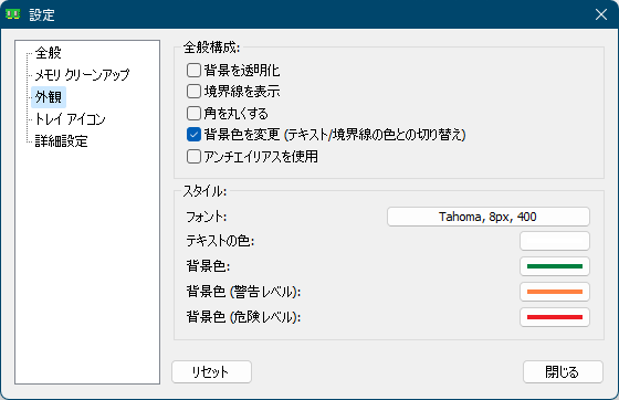 設定 - 外観