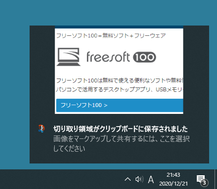 ホットキーで領域を選択したときの通知