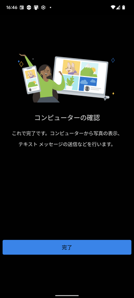 Android でのセットアップ完了