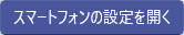 スマートフォンの設定を開く
